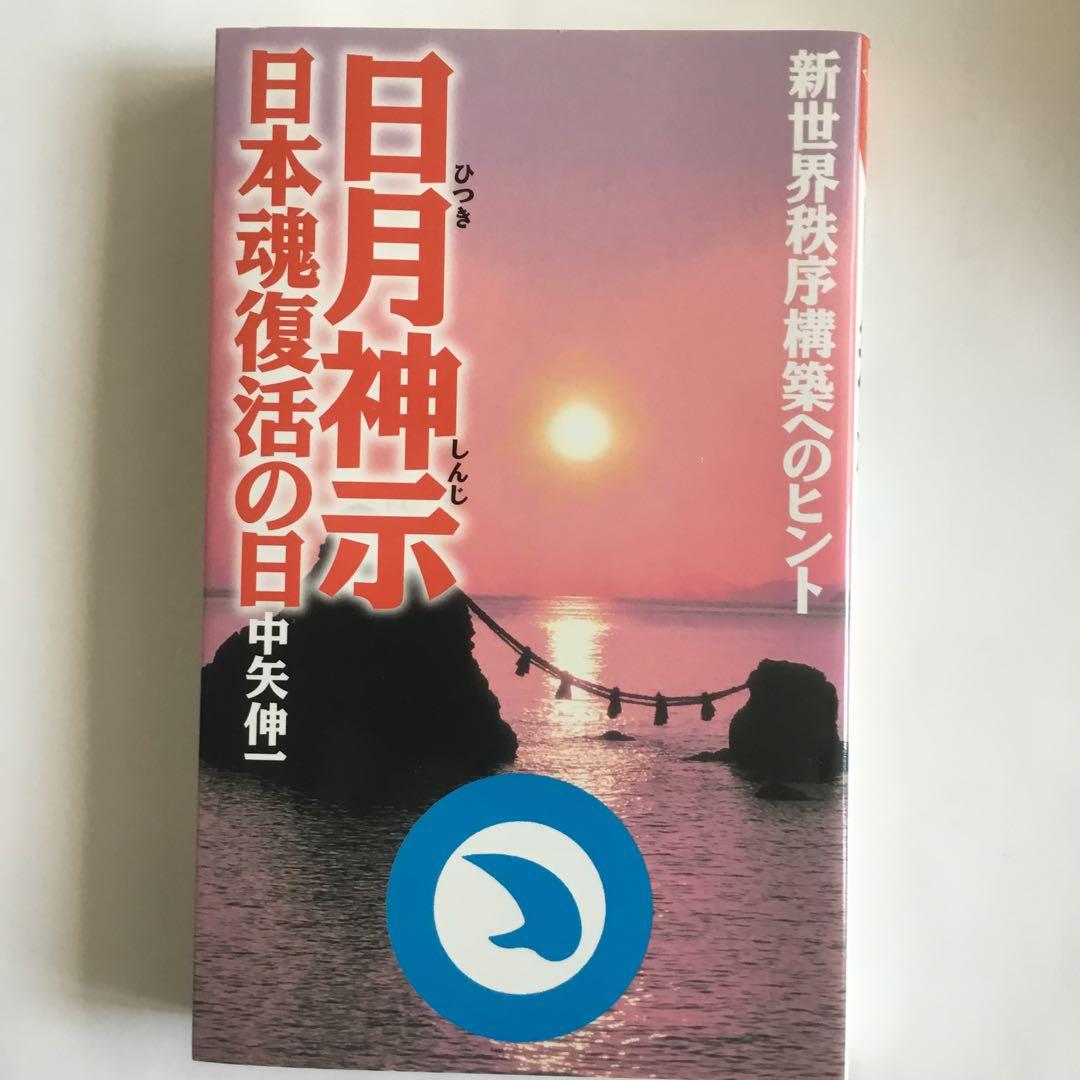日月神示 日本魂復活の日
