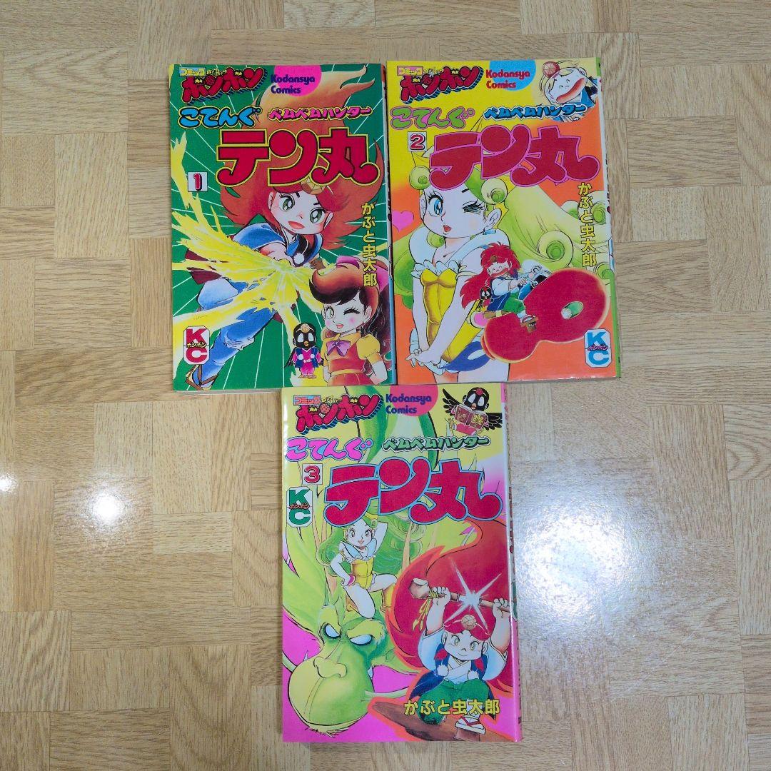 ベムベムハンターこてんぐテン丸 1 2 3 全巻 かぶと虫太郎 コミックボンボン