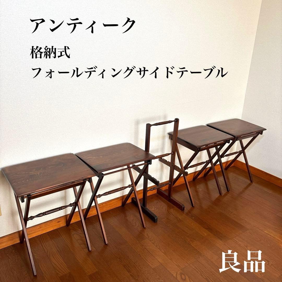 【専用商品】　　　　　　アンティーク 格納式 フォールディング サイドテーブル