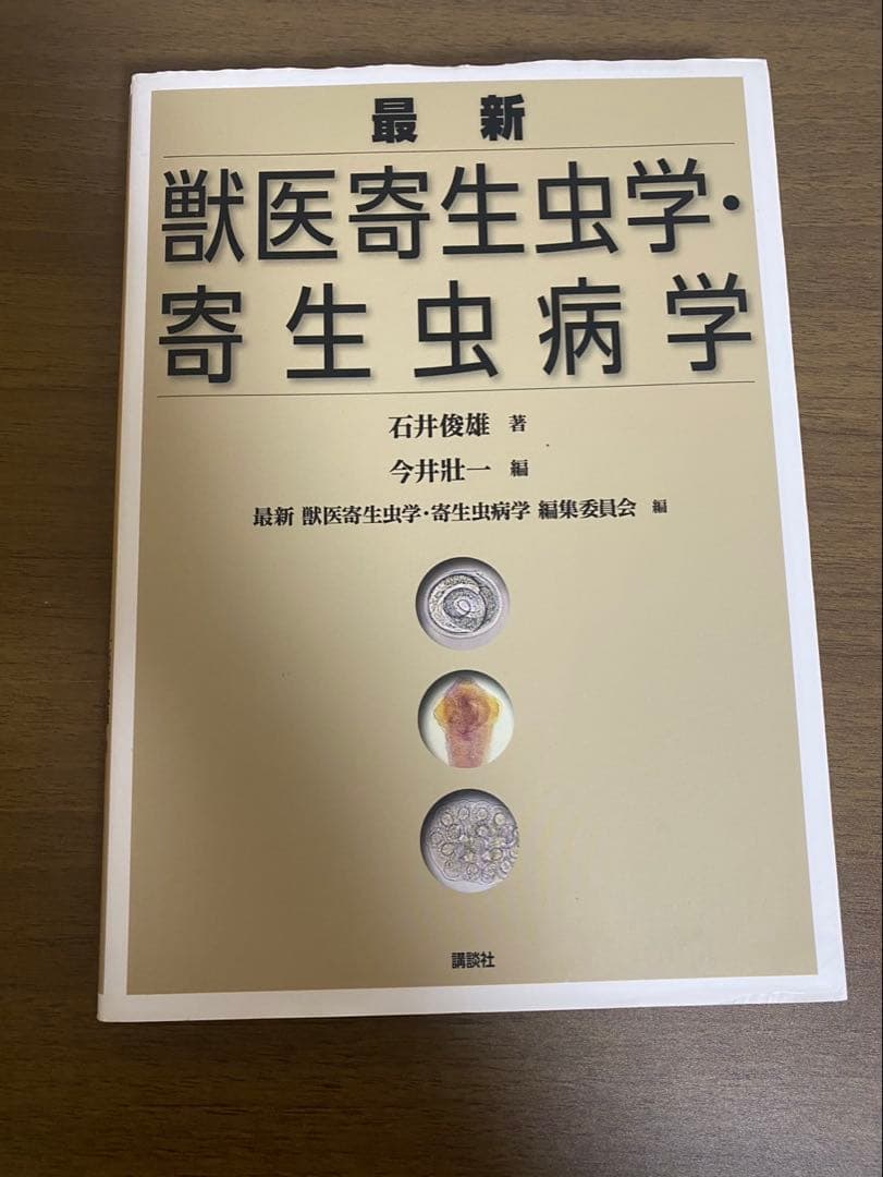 最新 獣医寄生虫学・寄生虫病学