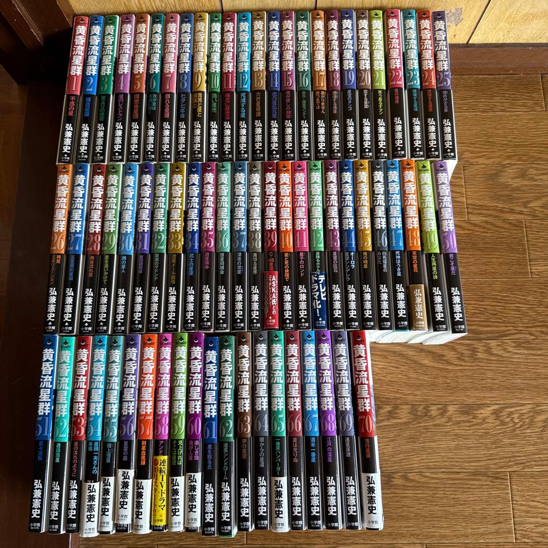 黄昏流星群 1〜70巻 まとめ売り