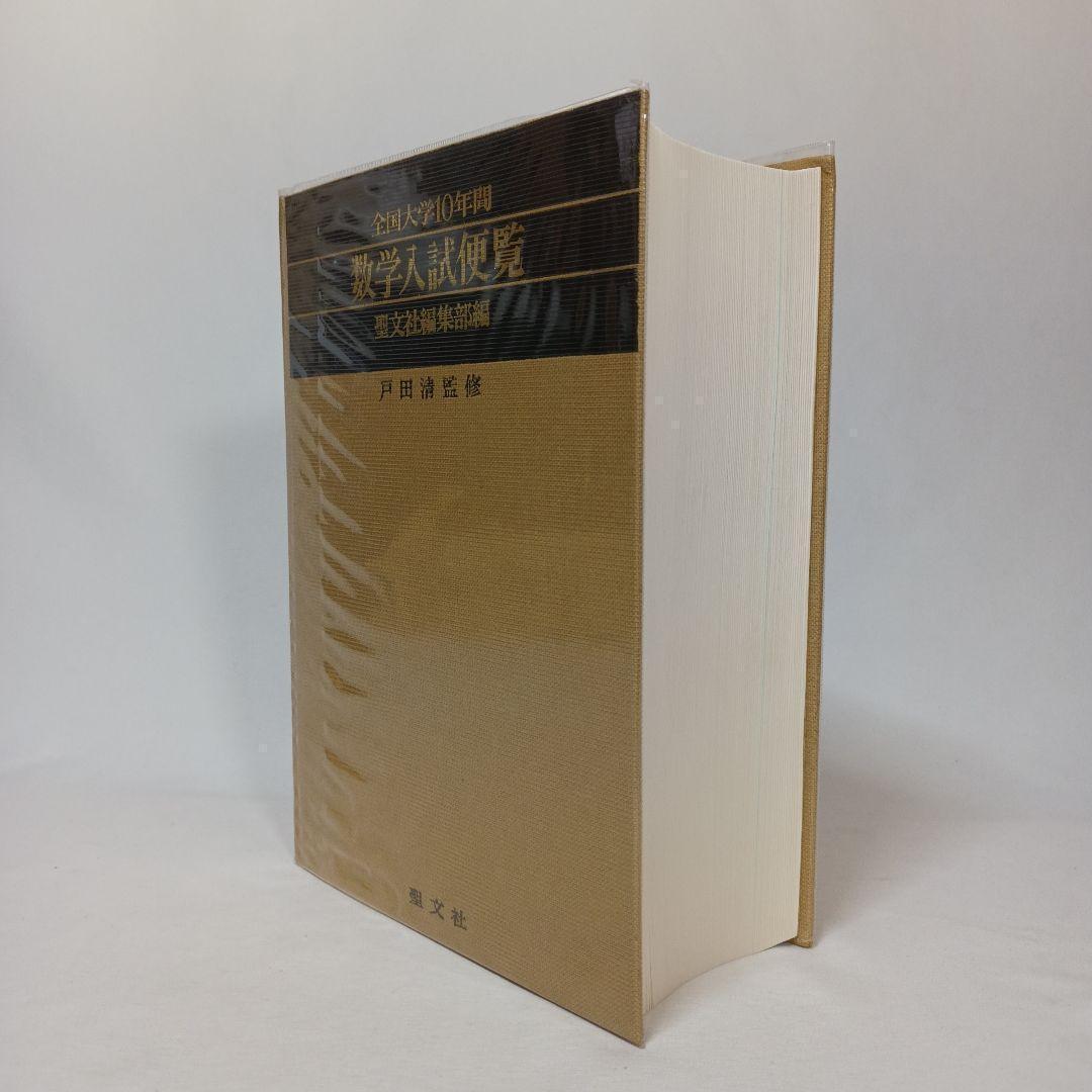 全国大学10年間 数学入試便覧 第１集 ’56-’66 戸田清監修 聖文社