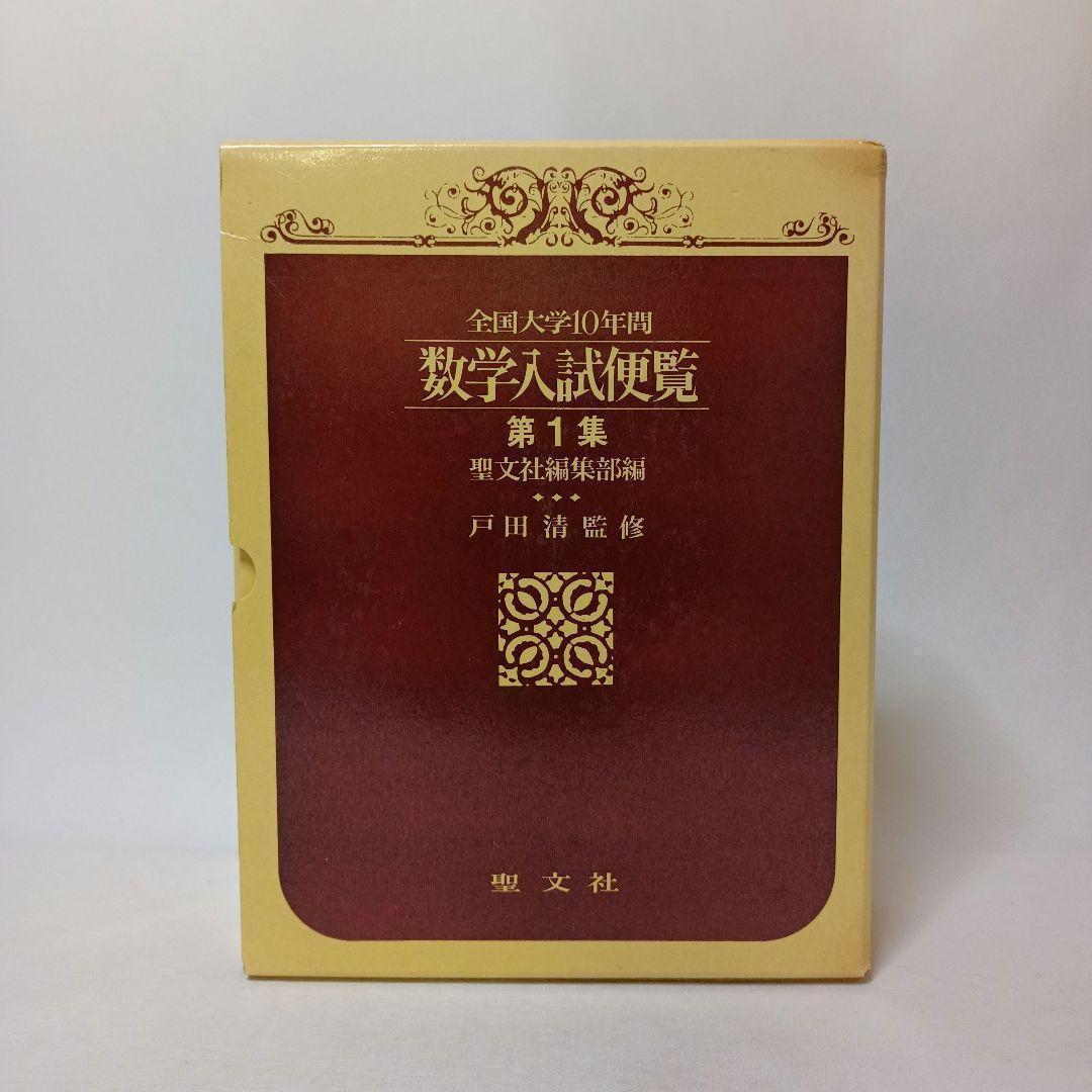全国大学10年間 数学入試便覧 第１集 ’56-’66 戸田清監修 聖文社
