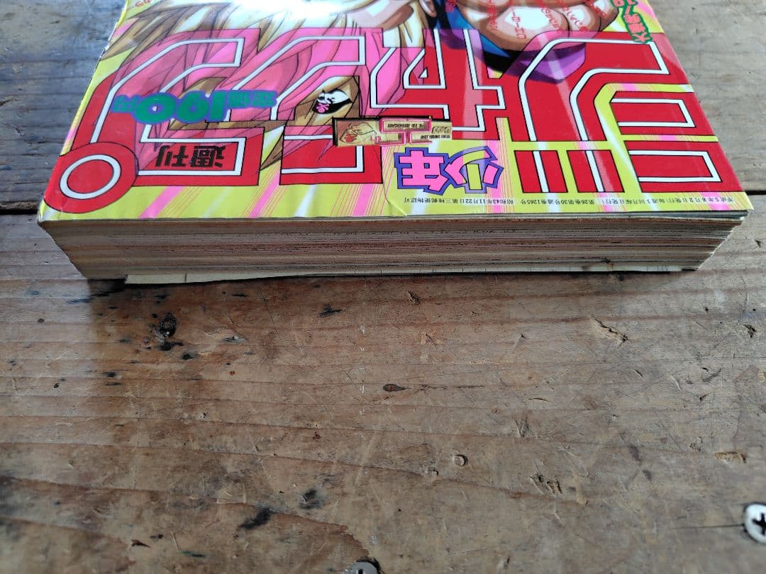 少年ジャンプ1993年33号