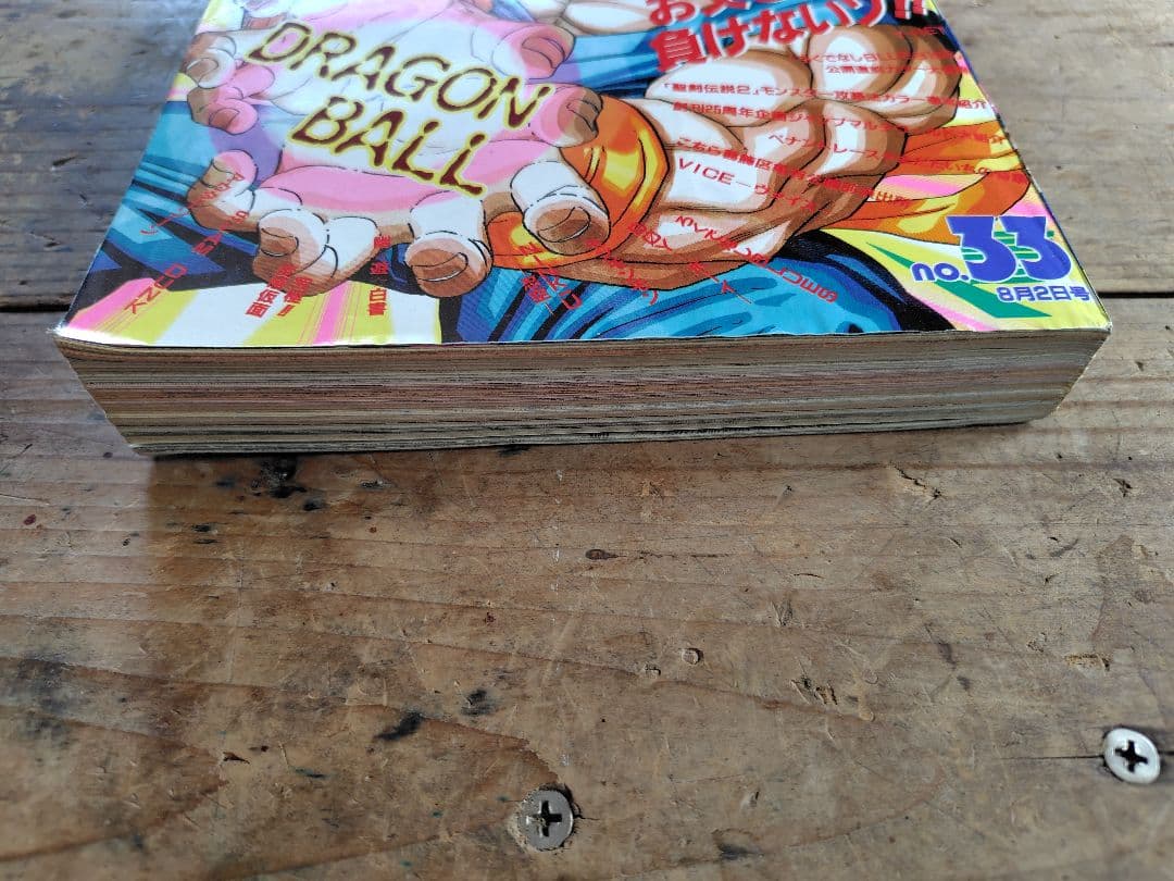 少年ジャンプ1993年33号