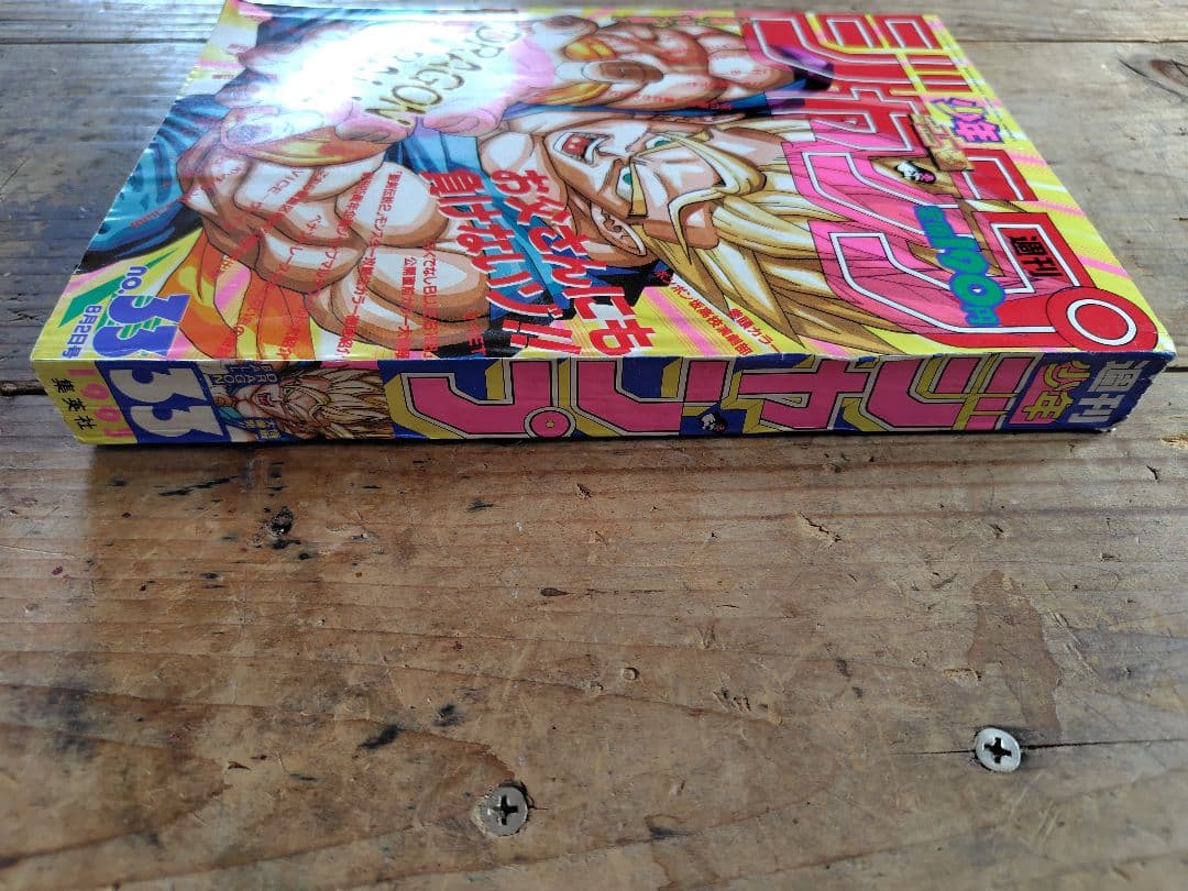 少年ジャンプ1993年33号
