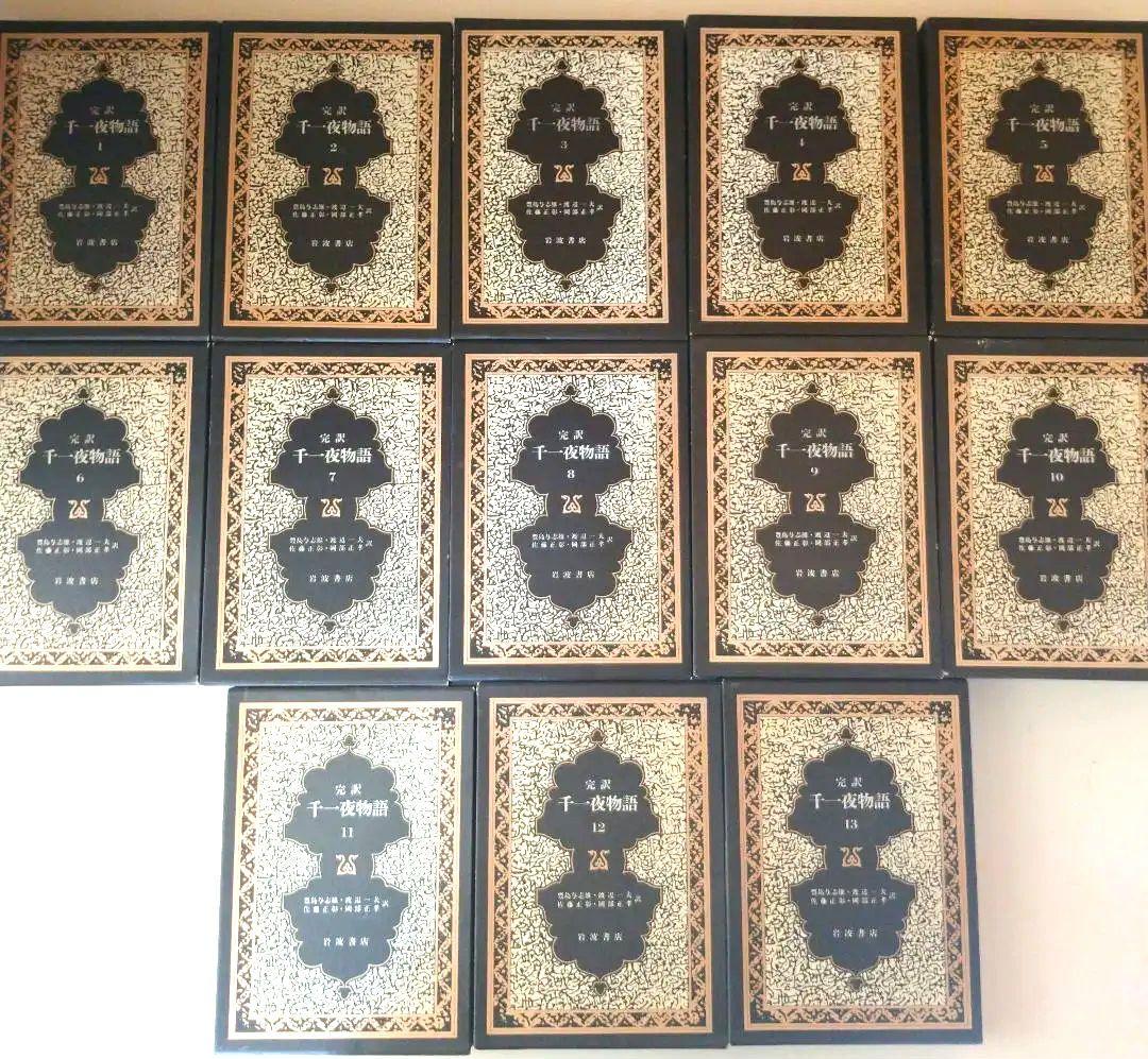 千一夜物語 全巻 13冊