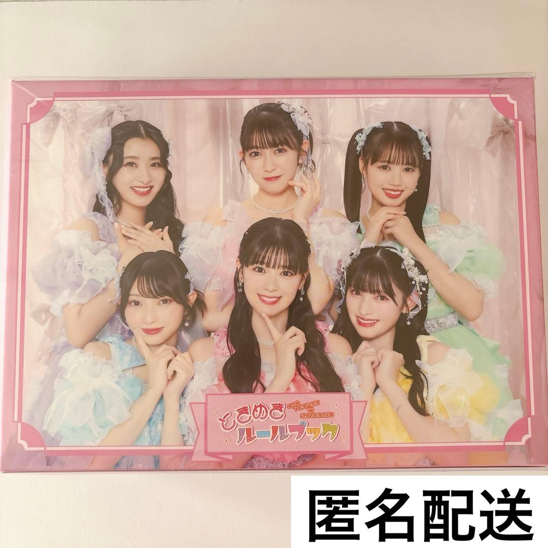 超ときめき宣伝部　ときめきルールブック　mu-mo 初回生産限定盤　杏ジュリア