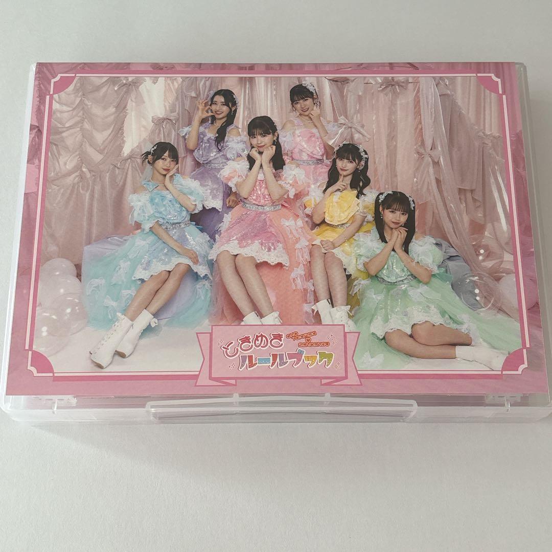 超ときめき宣伝部　ときめきルールブック　mu-mo 初回生産限定盤　杏ジュリア