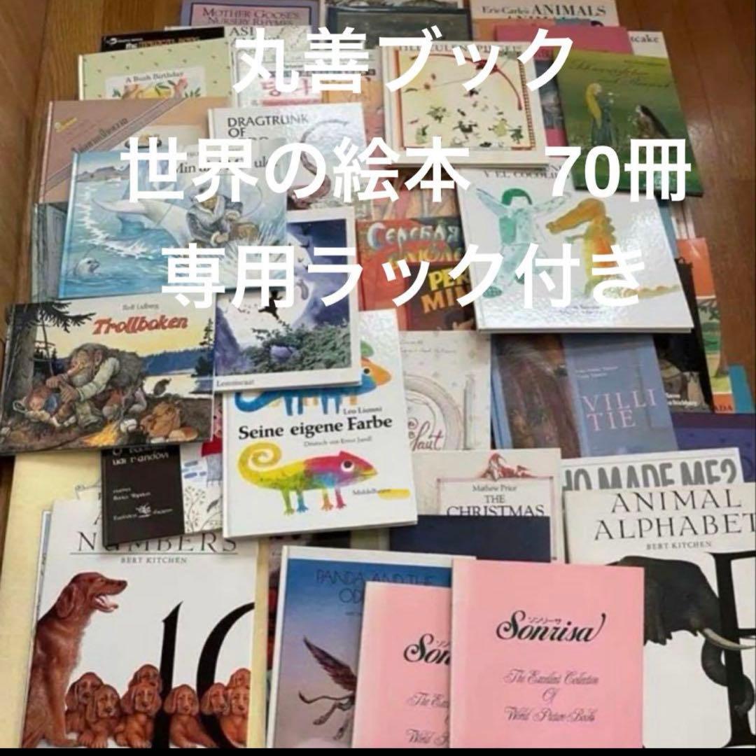 世界の絵本　70冊セット＋専用ラック　丸善ブック　国際教育　多文化教育