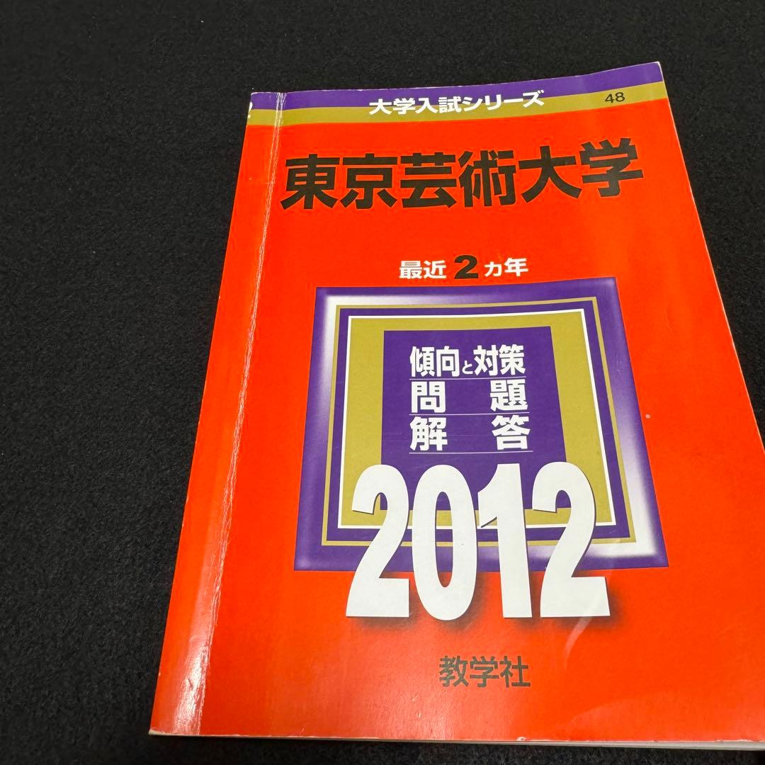 赤本　東京芸術大学　東京藝術大学　2008年～2023年　16年分