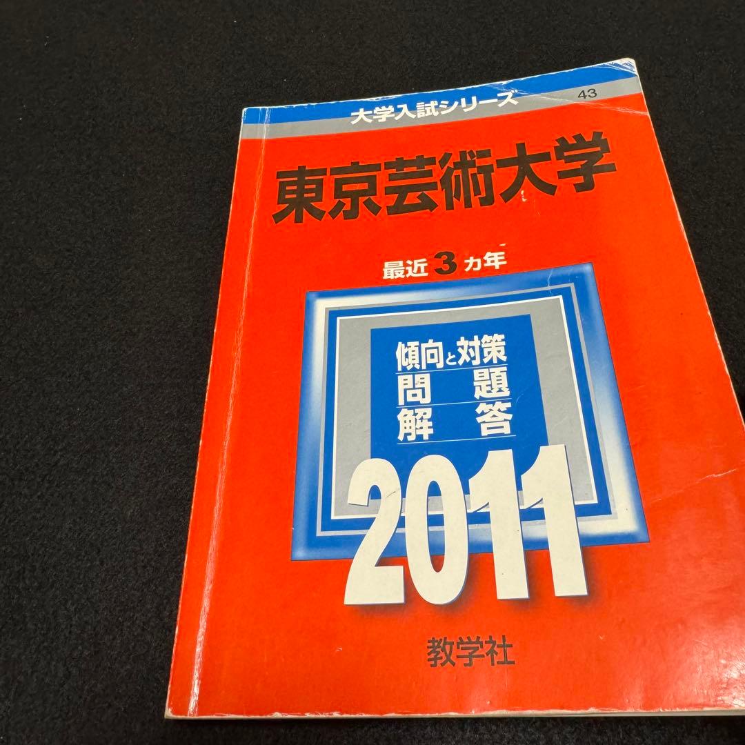 赤本　東京芸術大学　東京藝術大学　2008年～2023年　16年分