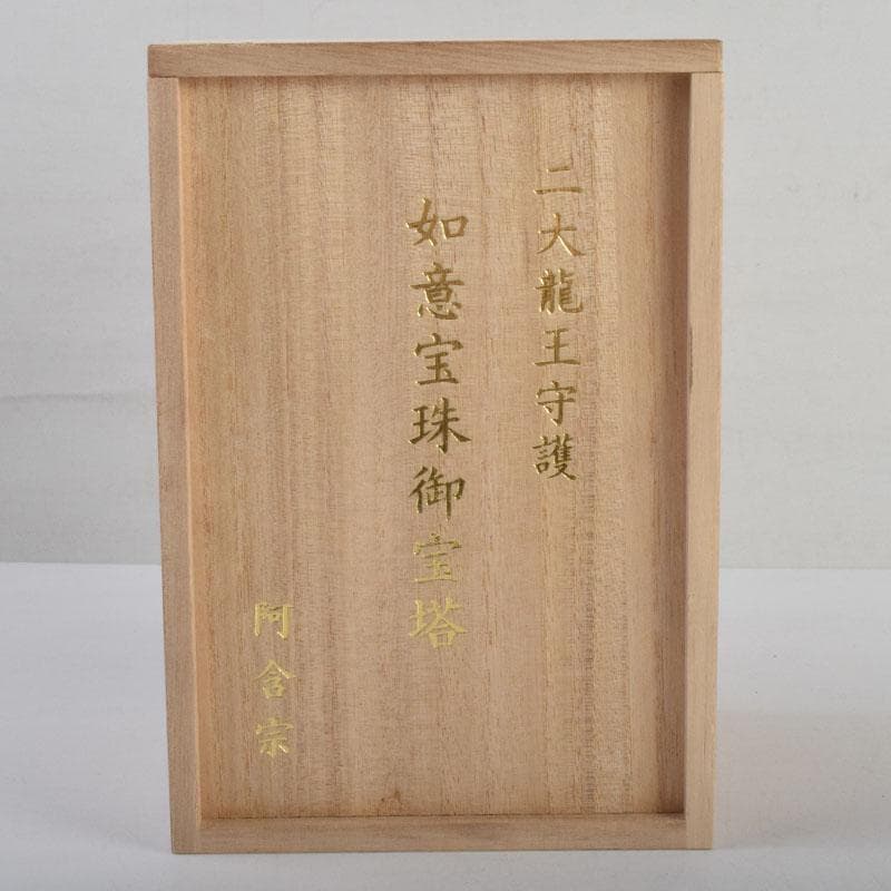 ヒデ仏教美術　阿含宗　二大龍王守護　如意宝珠御宝塔　書付共箱　V　8864