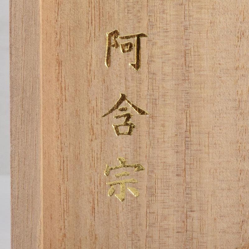 ヒデ仏教美術　阿含宗　二大龍王守護　如意宝珠御宝塔　書付共箱　V　8864