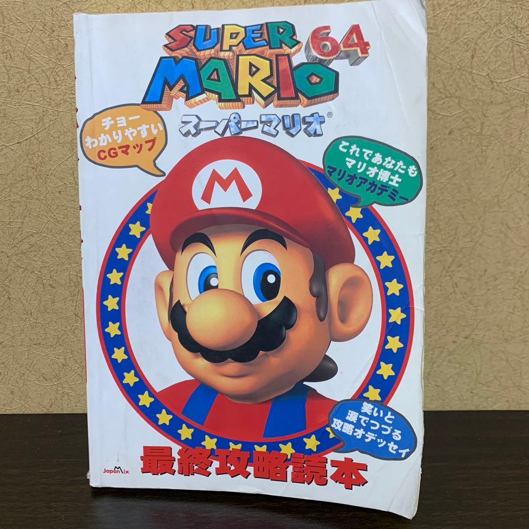 スーパーマリオ64最終攻略読本　攻略本