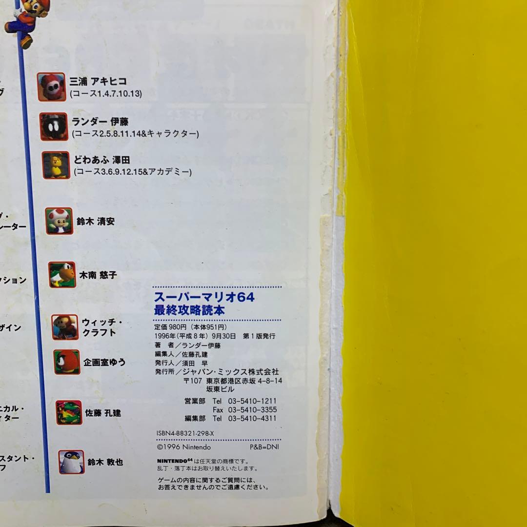 スーパーマリオ64最終攻略読本　攻略本