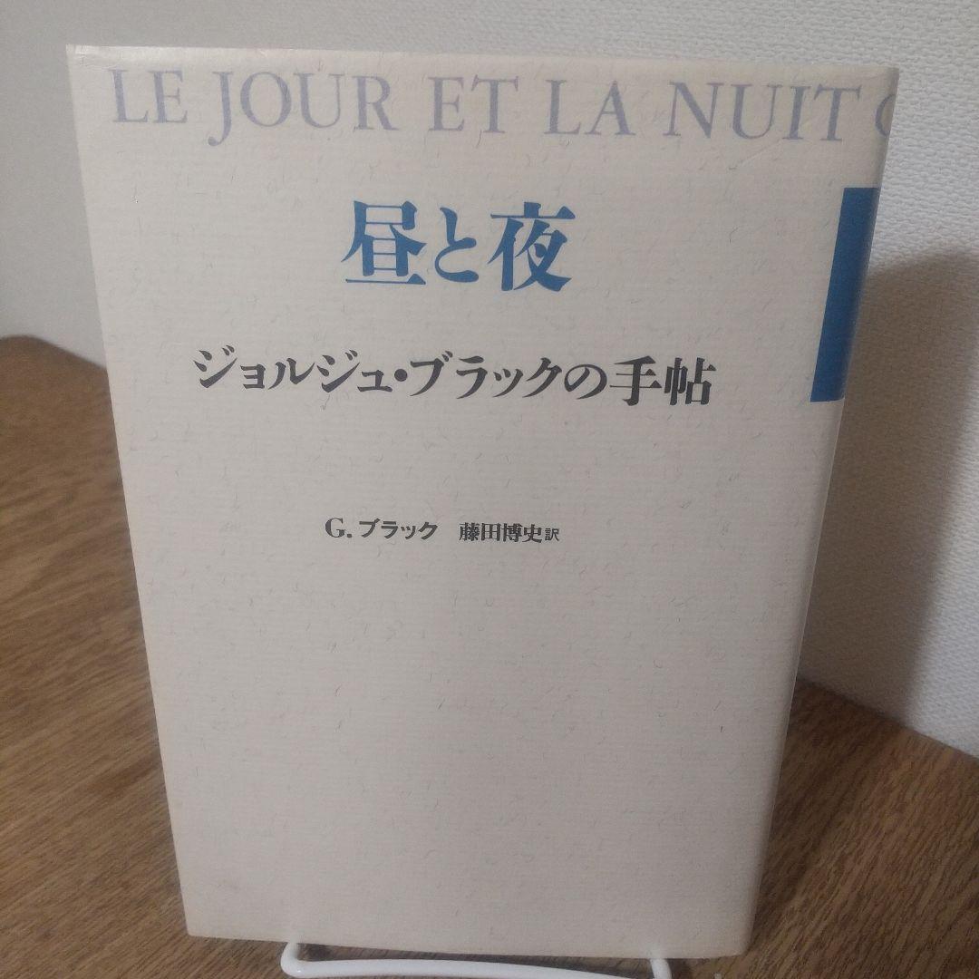 昼と夜 ジョルジュ・ブラックの手帖