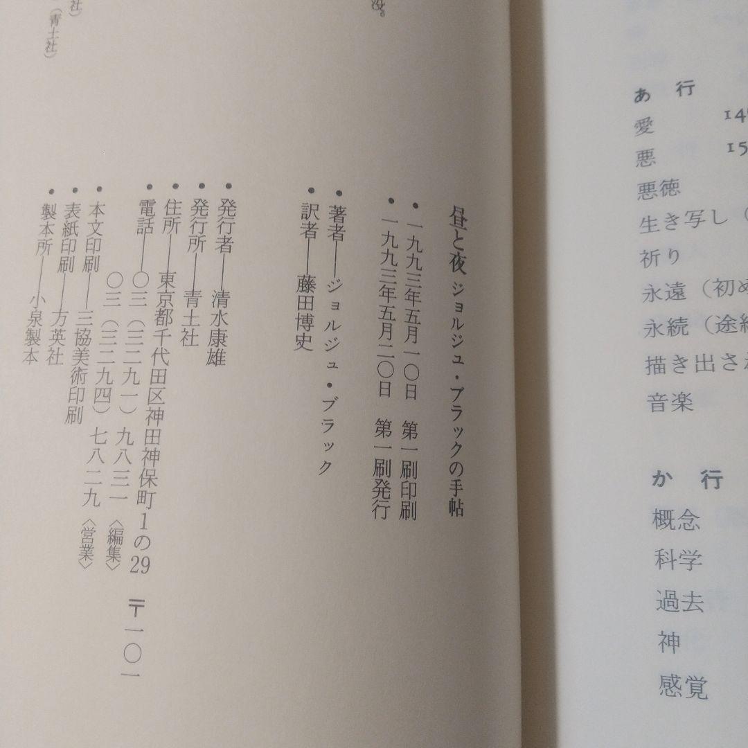 昼と夜 ジョルジュ・ブラックの手帖