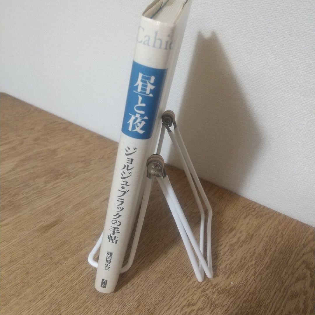 昼と夜 ジョルジュ・ブラックの手帖