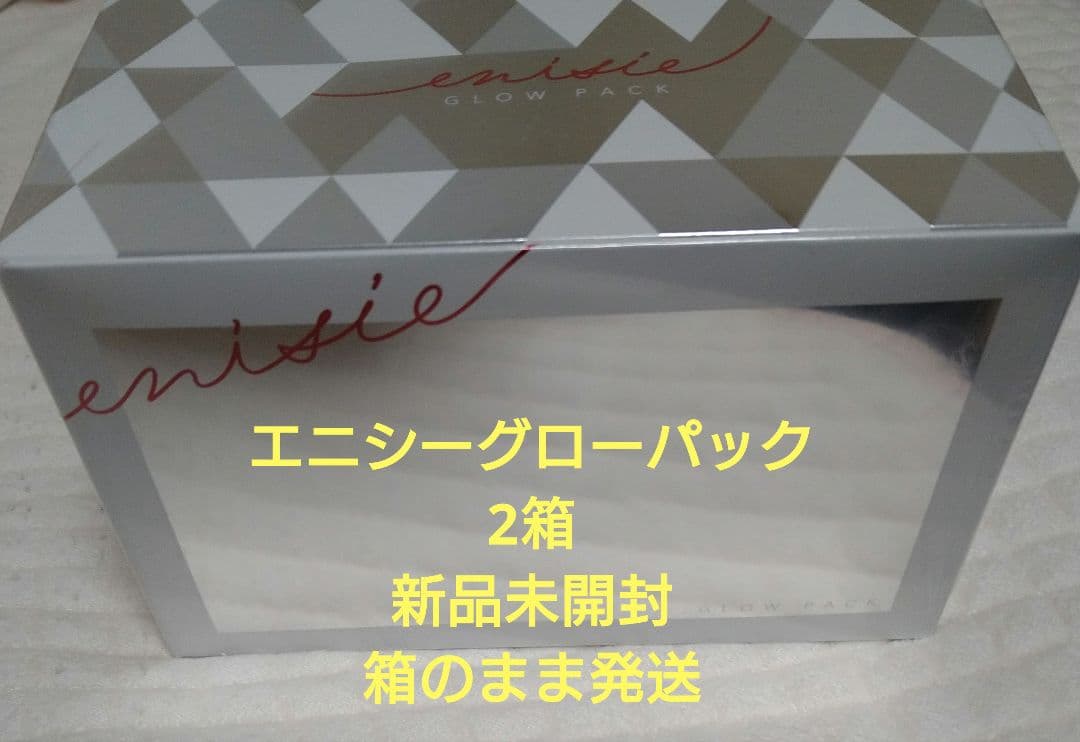 エニシーグローパック　2箱