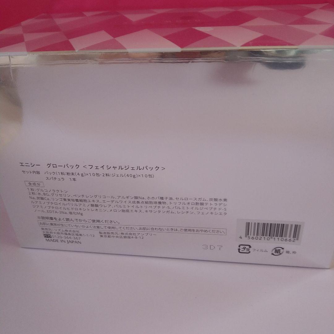 エニシーグローパック　2箱