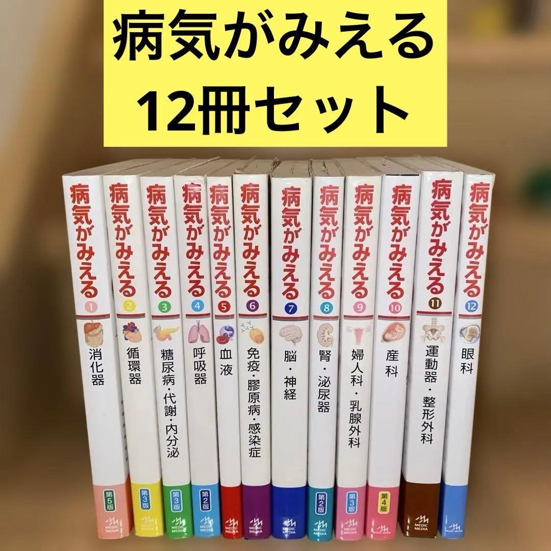 病気がみえるセットvol.1~12 送料込