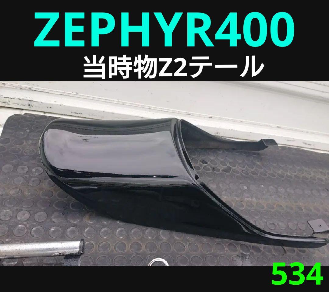 カワサキ ゼファー400 当時物 Z2 テールカウル