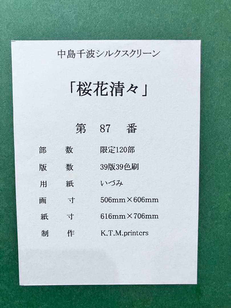 中島千波:シルクスクリーン「桜花清々」限定120部、直筆サイン、専用箱
