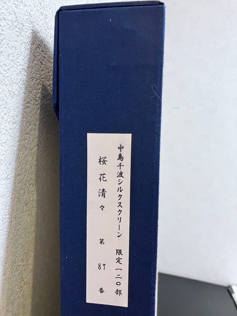 中島千波:シルクスクリーン「桜花清々」限定120部、直筆サイン、専用箱