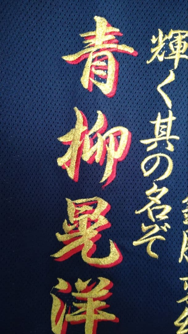 阪神タイガース時代　青柳晃洋刺繍ユニ　刺繍費10万以上