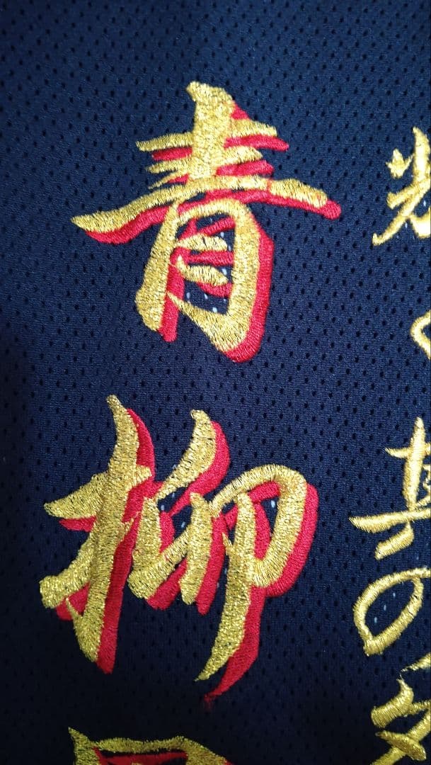阪神タイガース時代　青柳晃洋刺繍ユニ　刺繍費10万以上