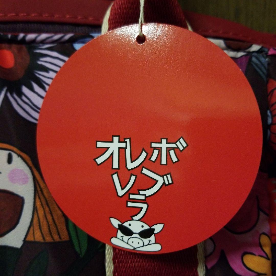 【新品未使用】アルベロベロ トートバッグ オレボレブラ タグ付き