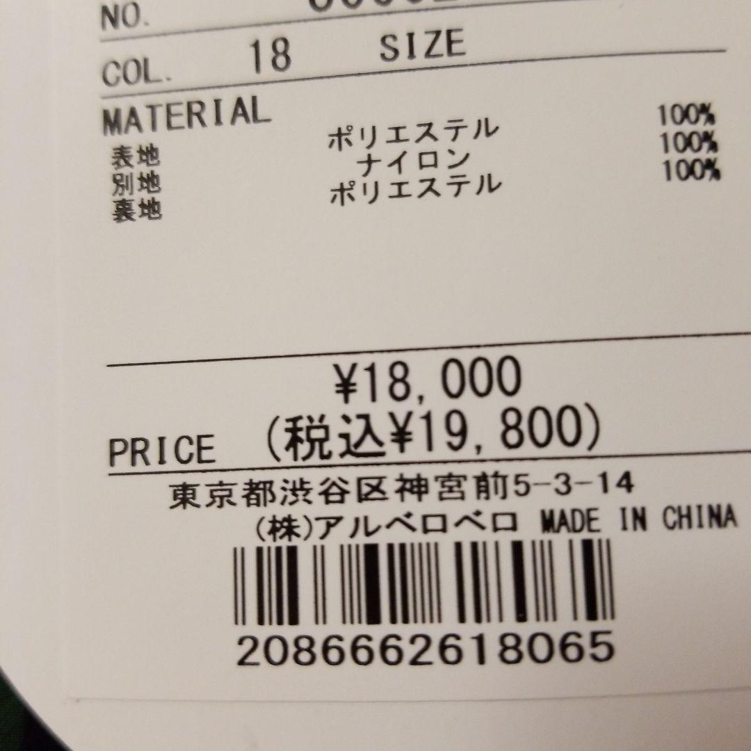 【新品未使用】アルベロベロ トートバッグ オレボレブラ タグ付き