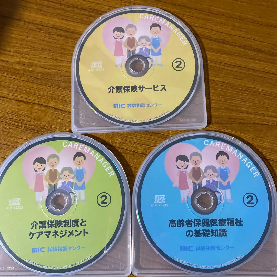 mic試験相談センターケアマネCD講座