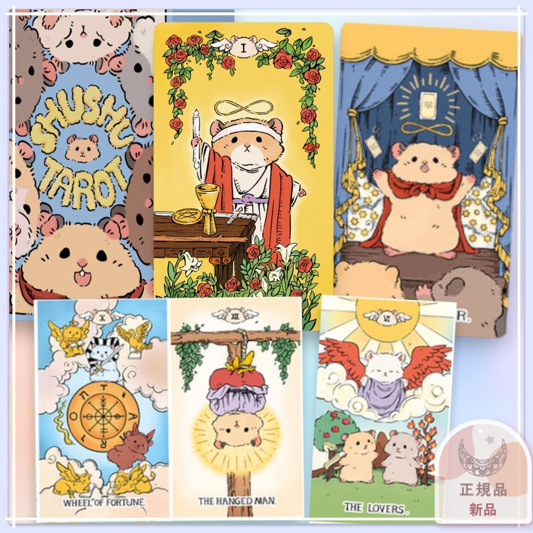 【正規品タロットカード】希少インディーズ✨可愛いハムスタータロット／通常版