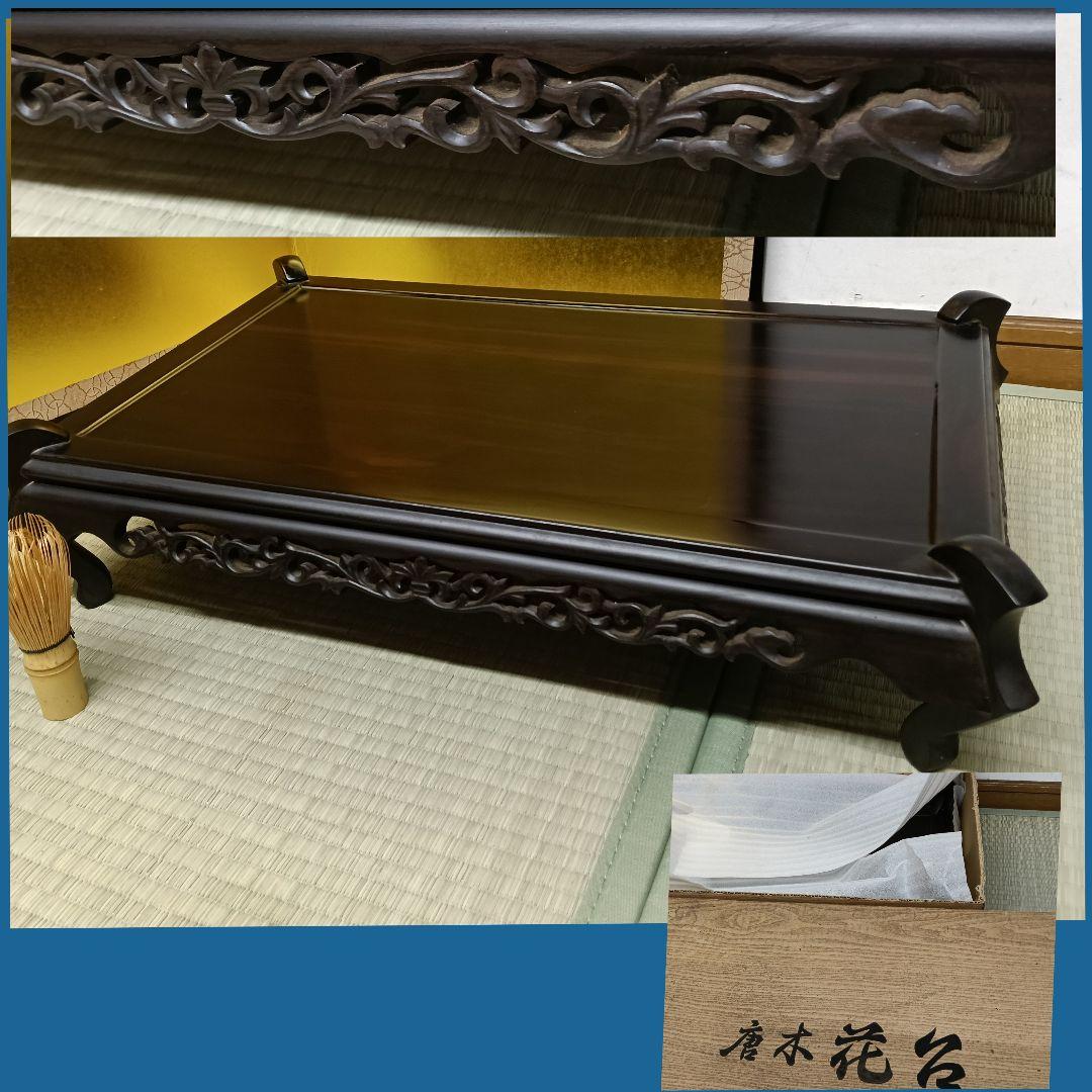 いち唐木 黒檀花台 香炉台 盆栽台 飾り台 透し彫り 未使用 美 AK70