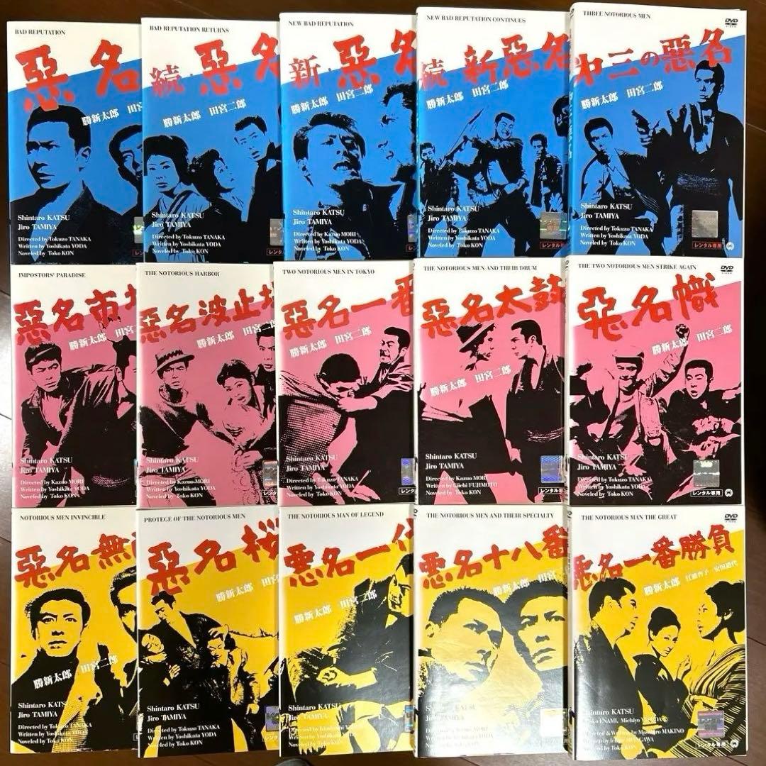 悪名シリーズ　DVD全15巻セット　勝新太郎　田宮二郎