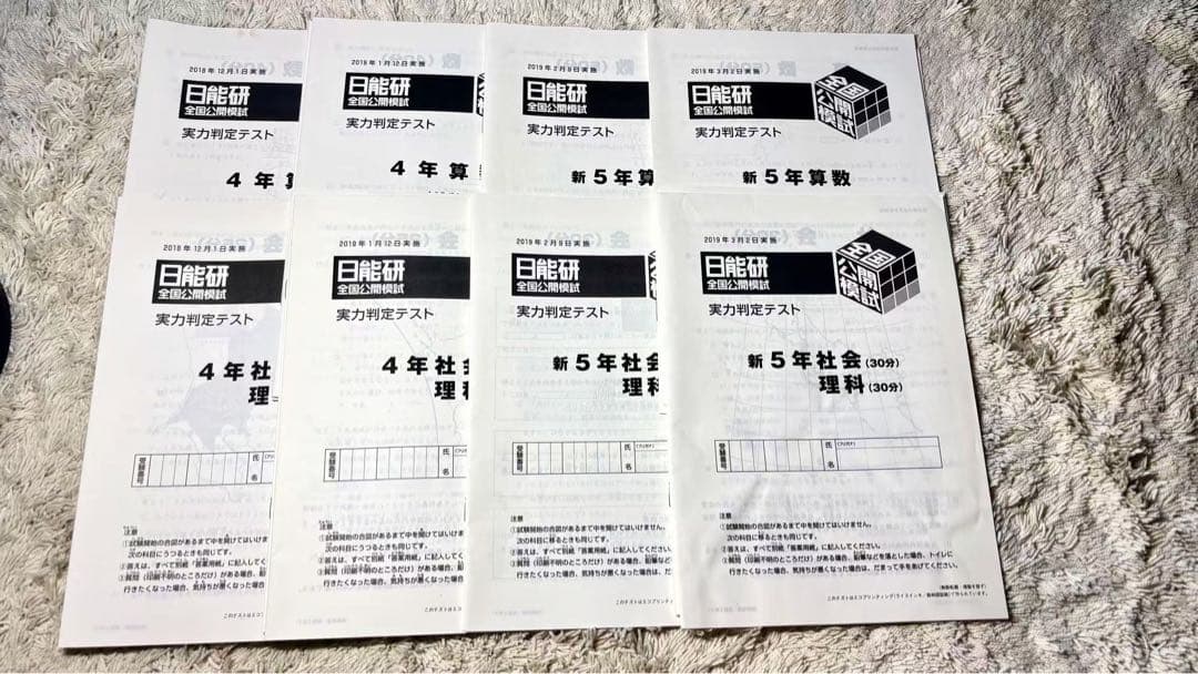 日能研 全国公開模試　4年生　2018年　一年分➕2019年新5年生