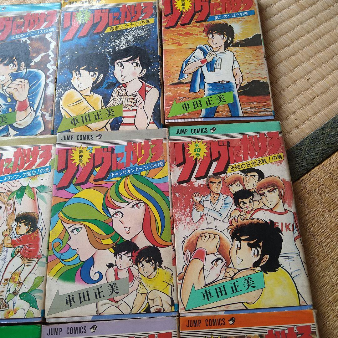 車田正美 リングにかけろ 1～15巻 セット 高嶺竜児 剣崎順