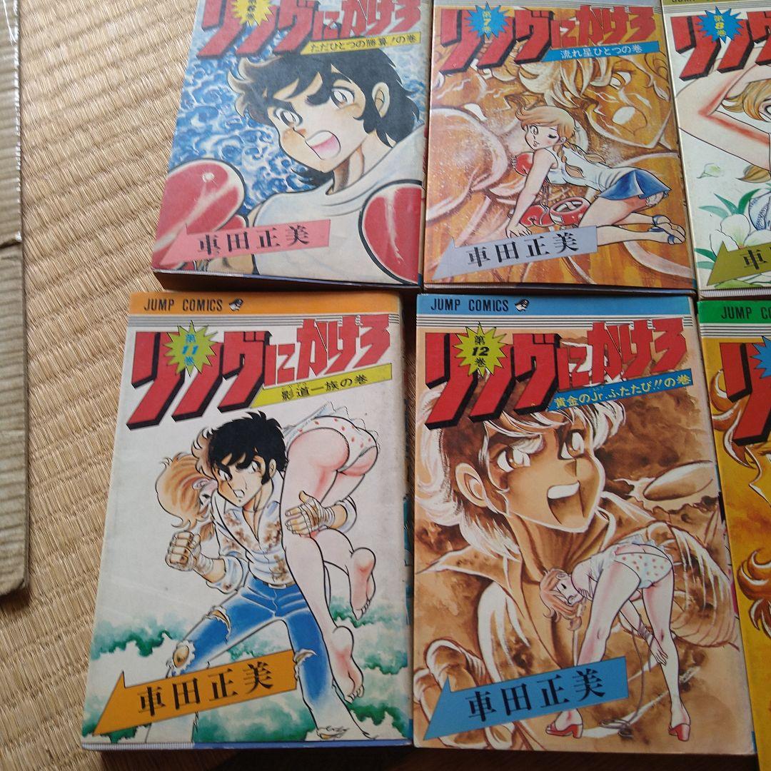 車田正美 リングにかけろ 1～15巻 セット 高嶺竜児 剣崎順
