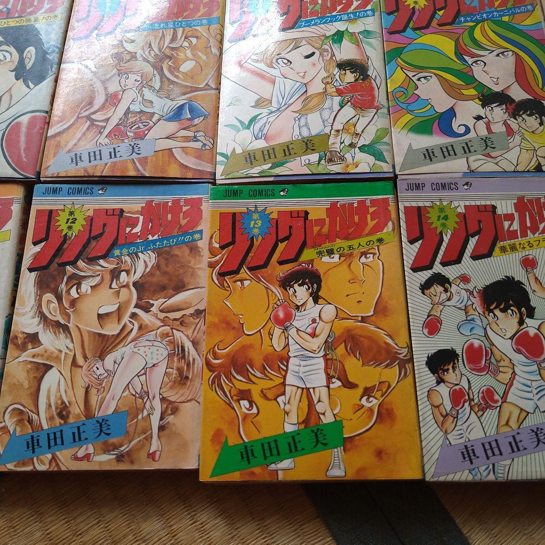 車田正美 リングにかけろ 1～15巻 セット 高嶺竜児 剣崎順