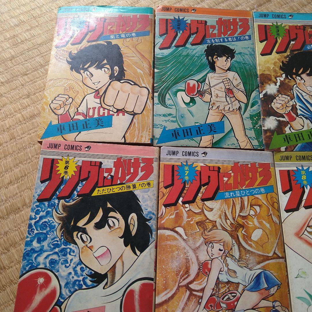 車田正美 リングにかけろ 1～15巻 セット 高嶺竜児 剣崎順