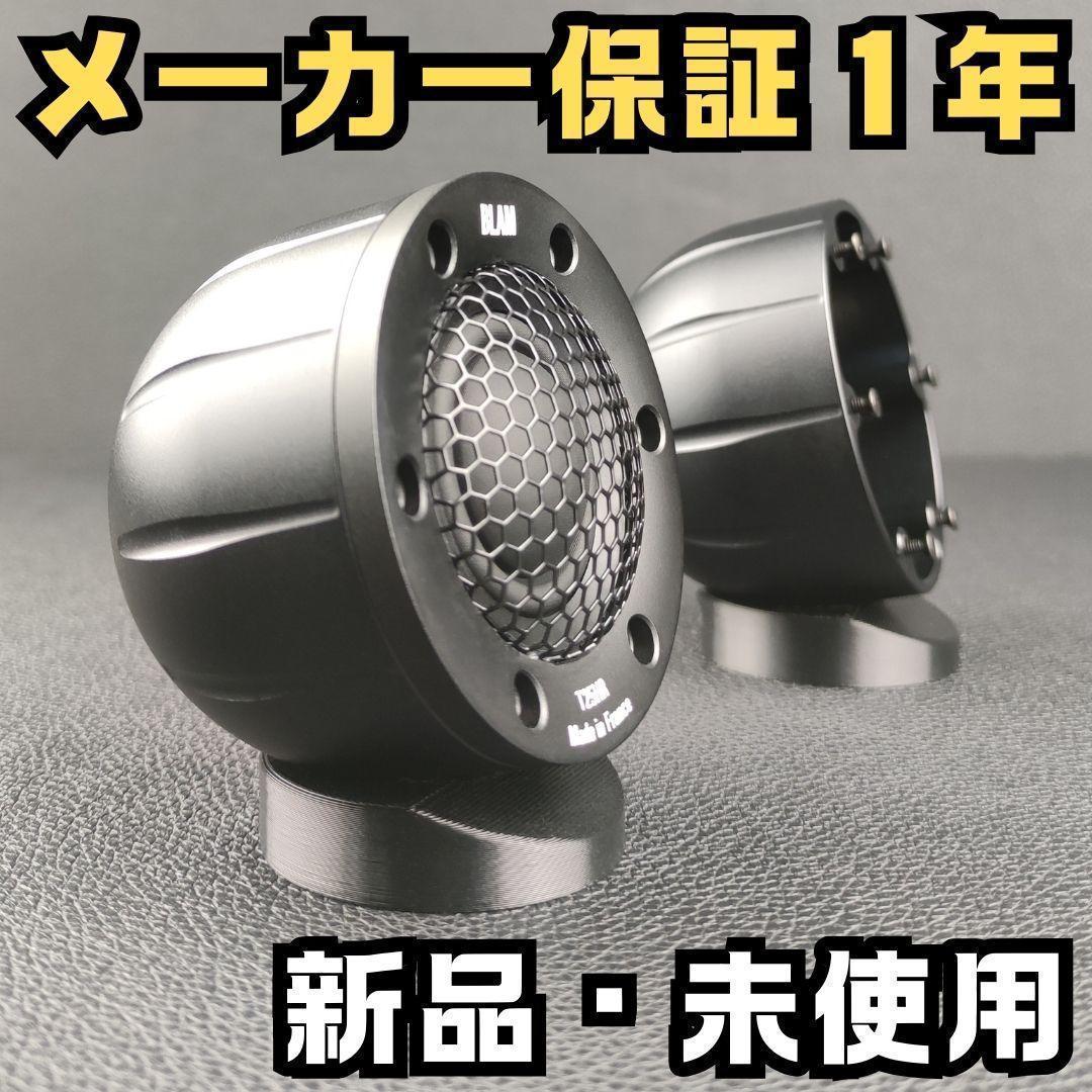 BLAM T25HR シルクドームツイーター 新シグネチャー マウント・配線付