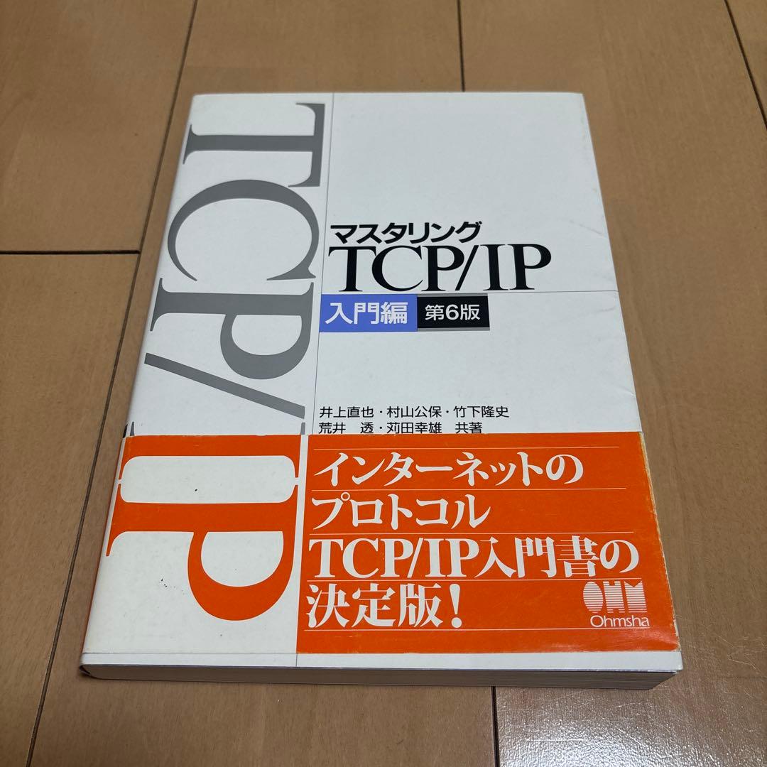 ネスペ25,26,27,29,ネットワークスペシャリスト,マスタリングTCPIP