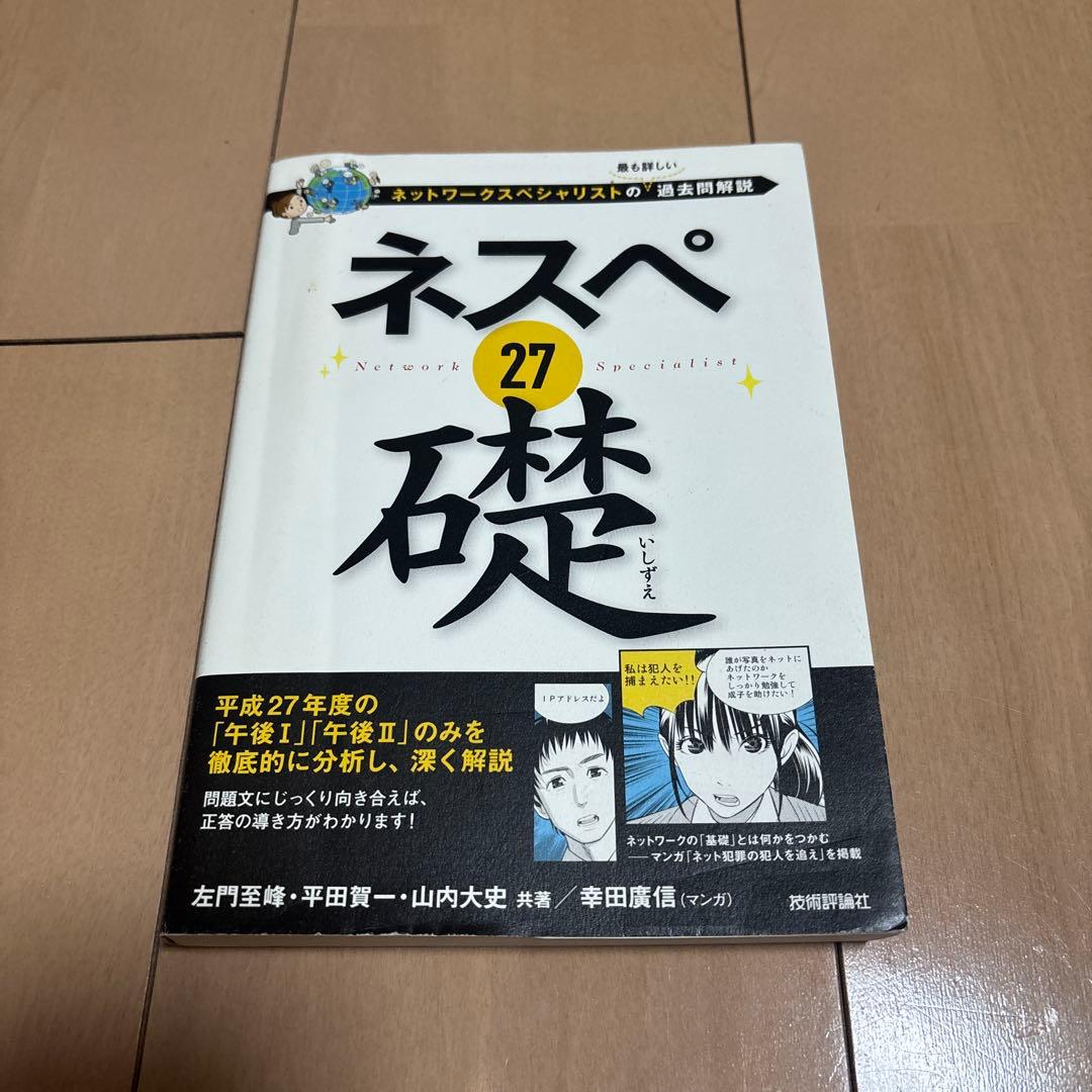 ネスペ25,26,27,29,ネットワークスペシャリスト,マスタリングTCPIP