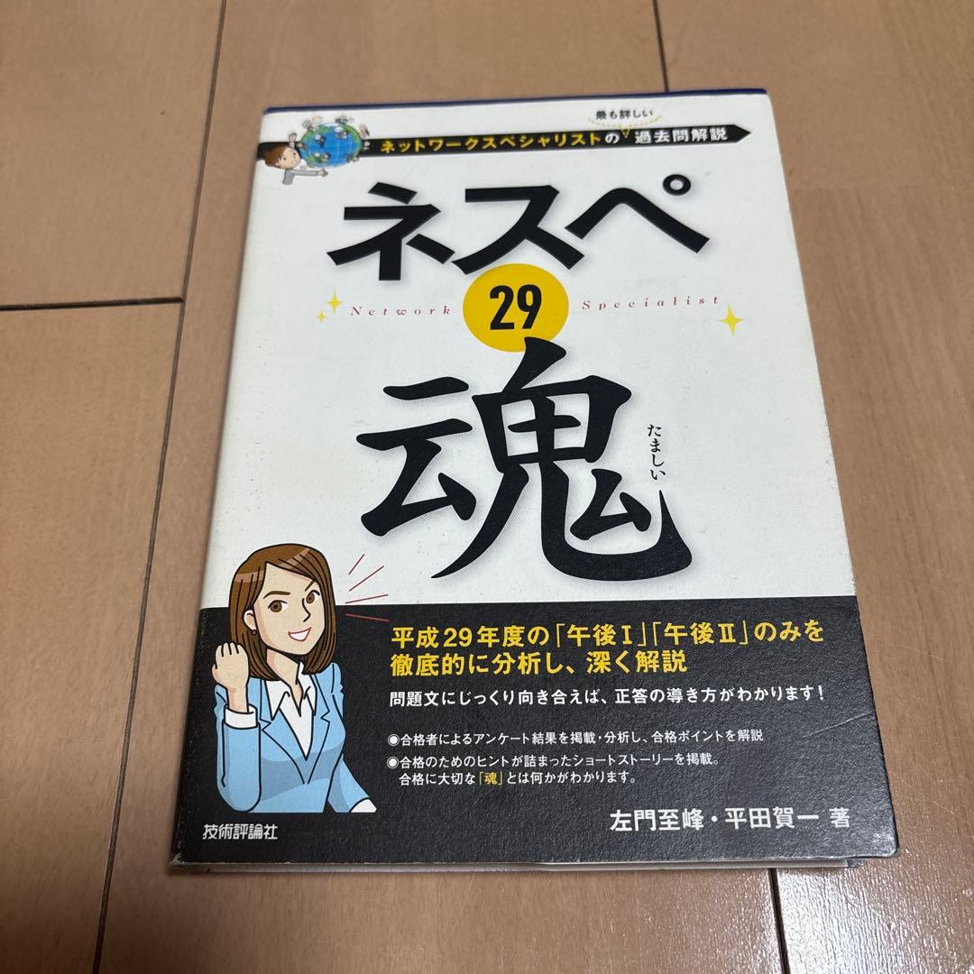 ネスペ25,26,27,29,ネットワークスペシャリスト,マスタリングTCPIP