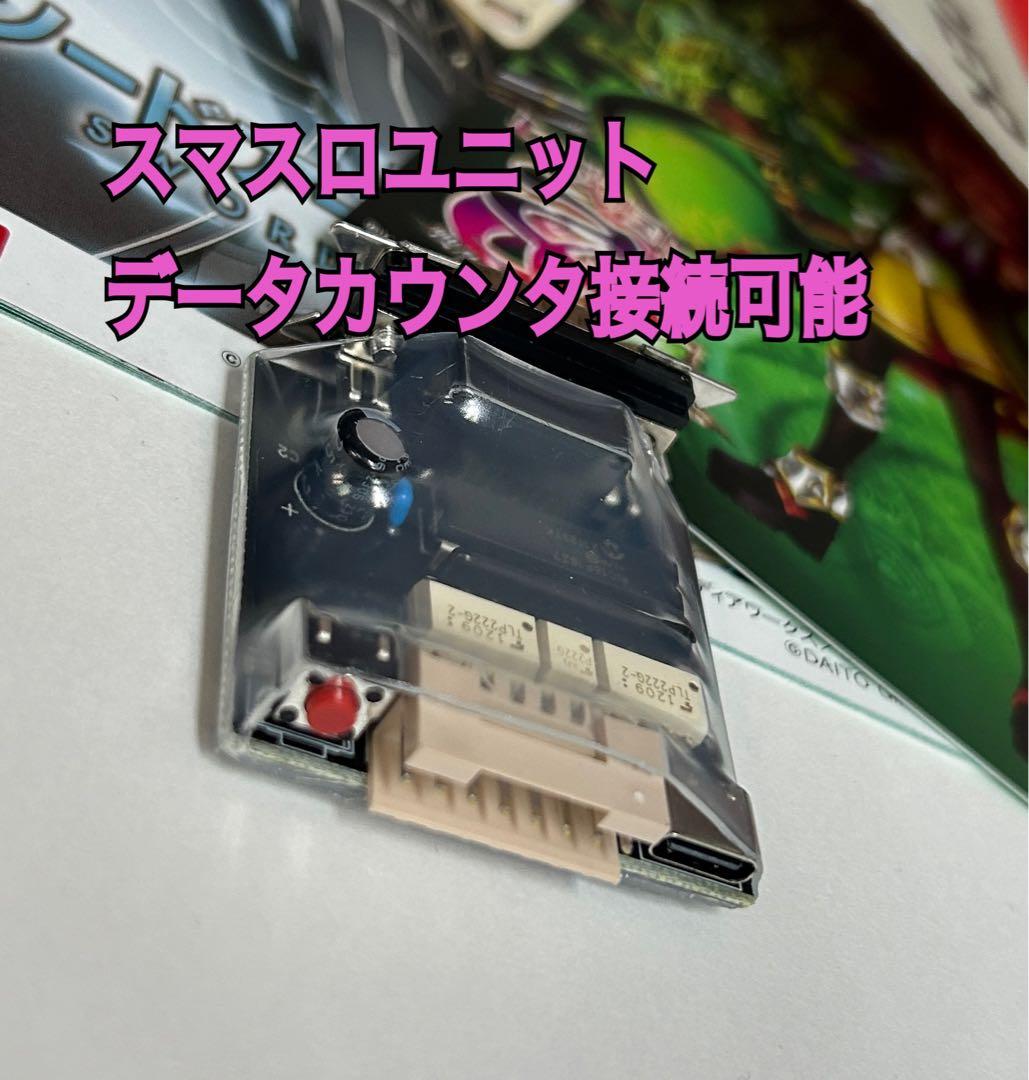 家庭用　スマスロユニット　データカウンタ接続可能タイプ