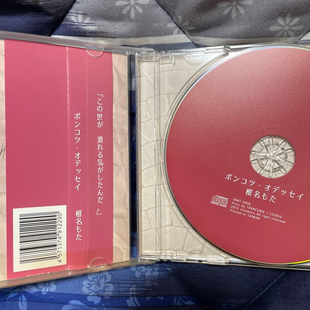 ポンコツオデッセイ　椎名もた　CD