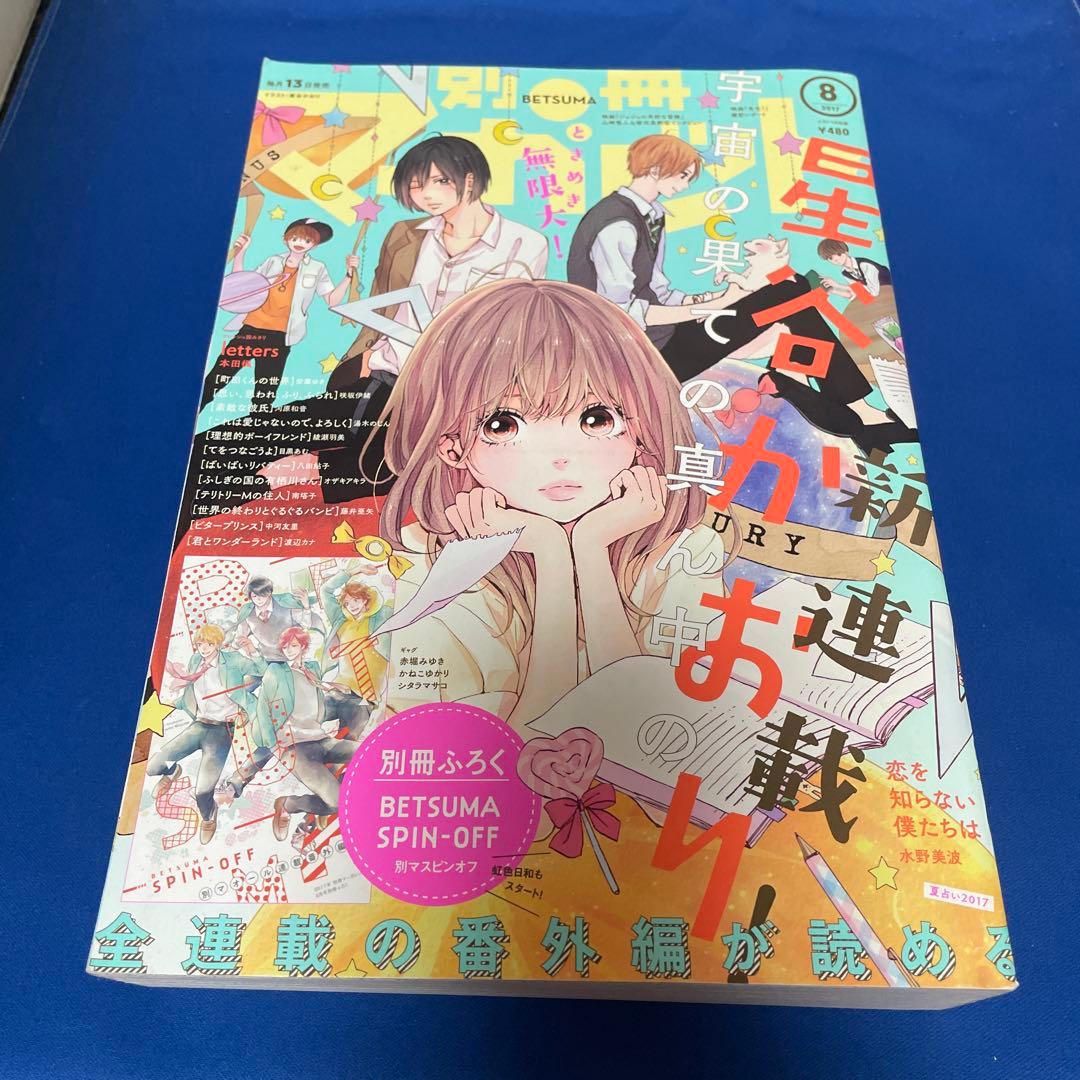 別冊マーガレット2017年8月号