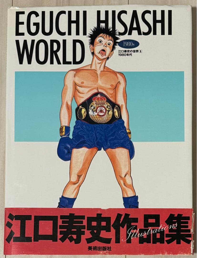 【初版！サイン署名】EGUCHI HISASHI WORLD 江口寿史の世界
